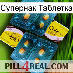 Супернак Таблетка cialis5